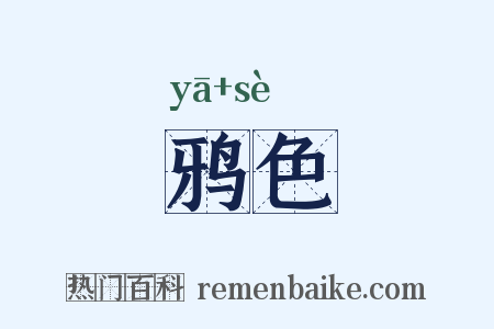 鸦色是什么意思的图片